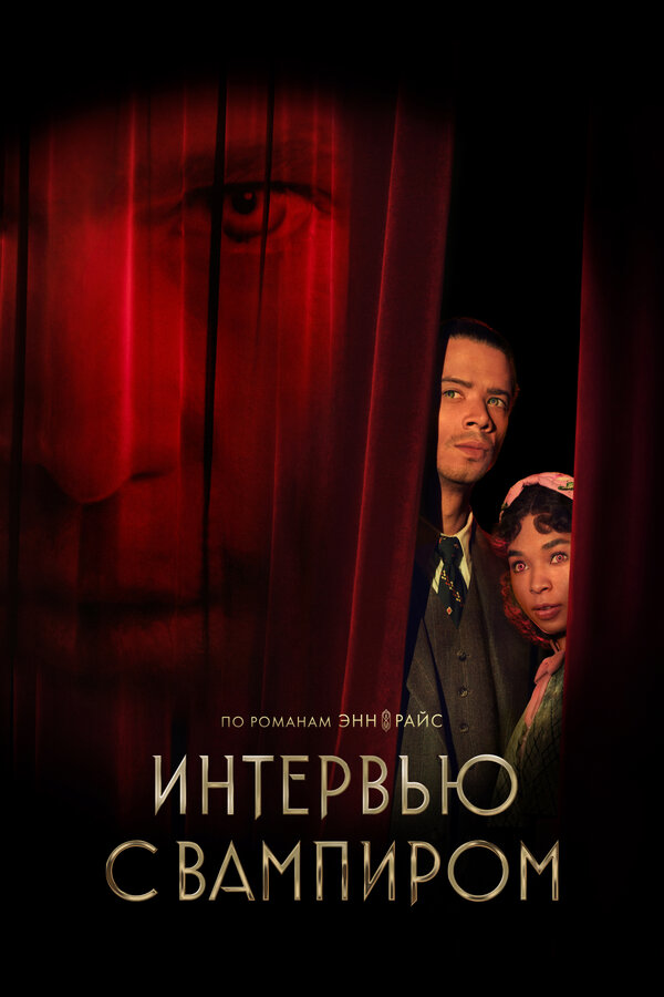 Интервью с вампиром 2 сезон сериал постер